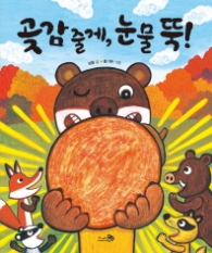 곶감 줄게 눈물 뚝! (바람그림책 64)